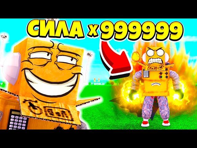 999,999,999 СИЛЫ за 5 МИНУТ! СИМУЛЯТОР САМОГО СИЛЬНОГО УДАРА В МИРЕ! ! ROBLOX