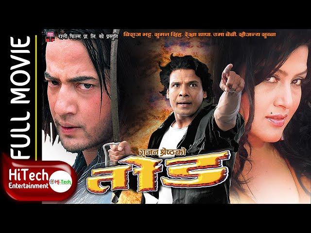 TOD | तोड | Nepali Full Movie | Rekha Thapa | Biraj Bhatt | Uma Baby | Suman Singh