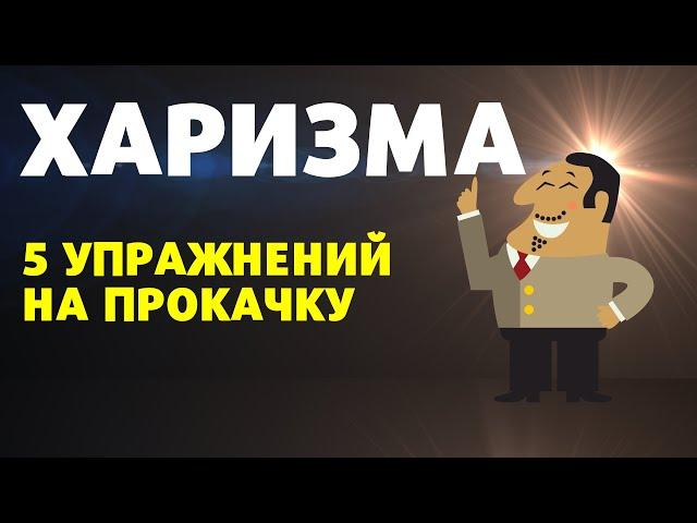 Как стать харизматичным человеком за месяц? 5 упражнений для развития харизмы