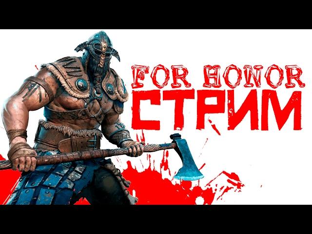 FOR HONOR - ПРОХОЖДЕНИЕ НА СТРИМЕ ОТ ШИМОРО!