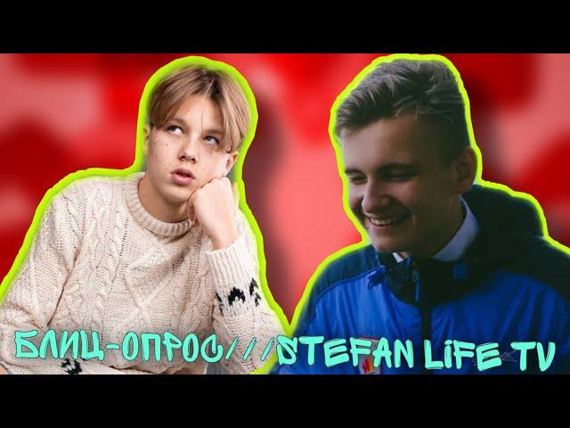 "Звездомания": БЛИЦ-ОПРОС СО STEFAN LIFE TV///КОГДА СТЕФАН ВЕРНЁТСЯ НА ТИКТОК