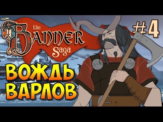 The Banner Saga (Эпизод 4). Хакон - вождь варлов