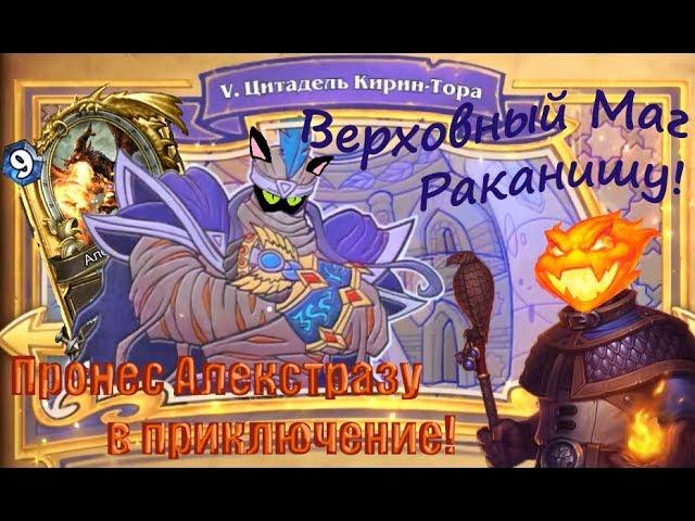 Глава 5 - Цитадель (Похищение Даларана в Зерцекамне!) Heartstone series