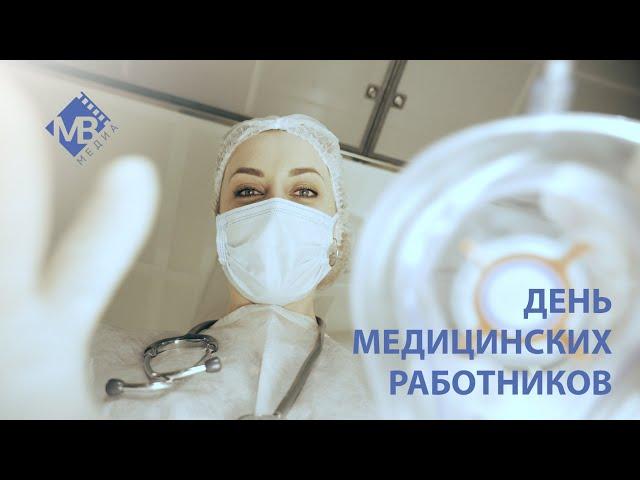 С Днём медицинских работников!