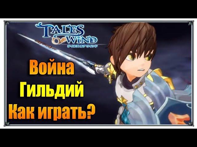 Tales of Wind война гильдий (игры андроид)