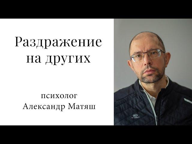 Почему нас раздражают другие люди