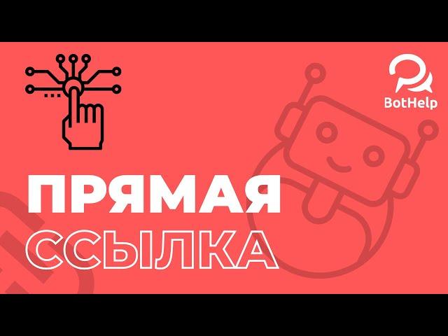 Как получить прямую ссылку на запуск бота Telegram | BotHelp