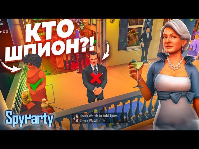 НАЙТИ И УСТРАНИТЬ ШПИОНА В ОГРОМНОЙ ТОЛПЕ! ЭТО НЕВОЗМОЖНО! (Spy Party)