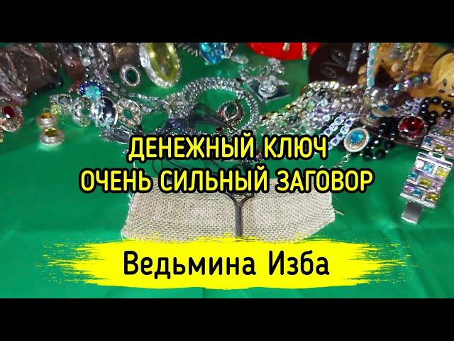 ДЕНЕЖНЫЙ КЛЮЧ. ОЧЕНЬ СИЛЬНО. ДЛЯ ВСЕХ. ВЕДЬМИНА ИЗБА ▶️ ИНГА ХОСРОЕВА