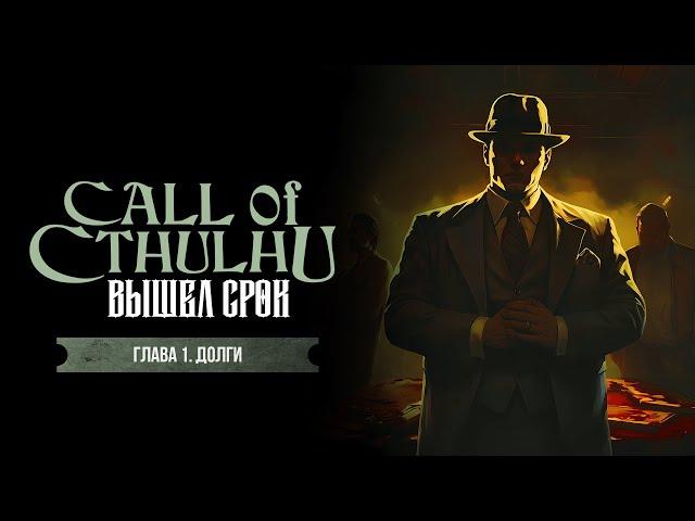 Глава 1. Долги | Вышел срок | Call of Cthulhu | Зов Ктулху