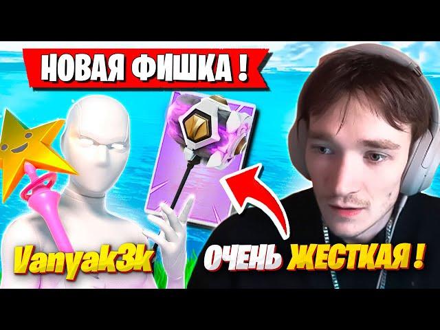 VANYAK3K ПОКАЗАЛ MIRWANA НОВУЮ ФИШКУ В ФОРТНАЙТ! VANYAK3K, MIRWANA FORTNITE GAMEPLAY