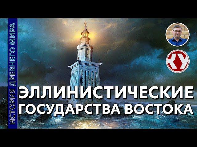 История Древнего мира. #40. Эллинистические государства Востока