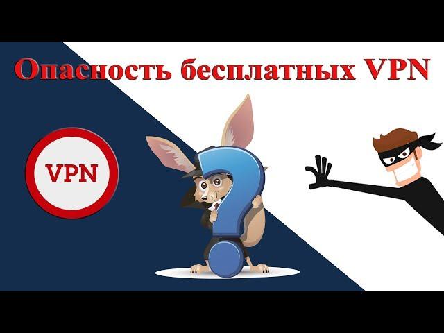 Опасность использования впн