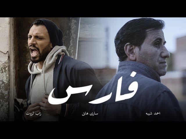 Fares - أغنية فارس | Zap Tharwat & Sary Hany ft. Ahmed Sheba - زاب ثروت وساري هاني مع أحمد شيبة