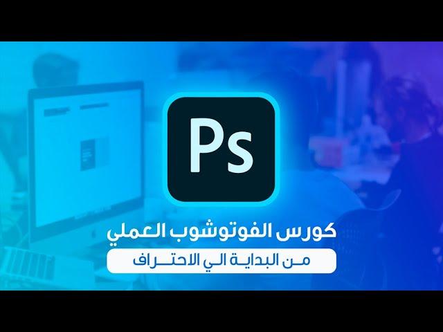 كورس الفوتوشوب العملي خطوة بخطوة من البداية إلي الاحتراف