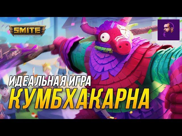 ИДЕАЛЬНАЯ ИГРА НА КУМБЕ ► SMITE