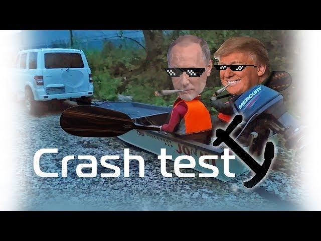 Лодка ПНД ПП, Crash test