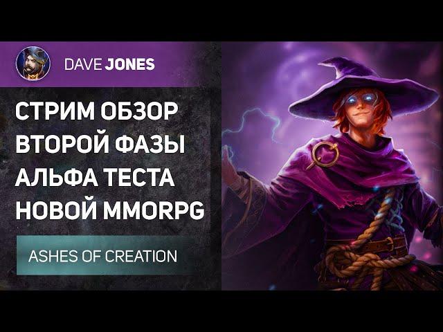 ASHES OF CREATION - СТРИМ ВТОРОЙ ФАЗЫ АЛЬФА ТЕСТА НОВОЙ MMORPG !ОБЗОР