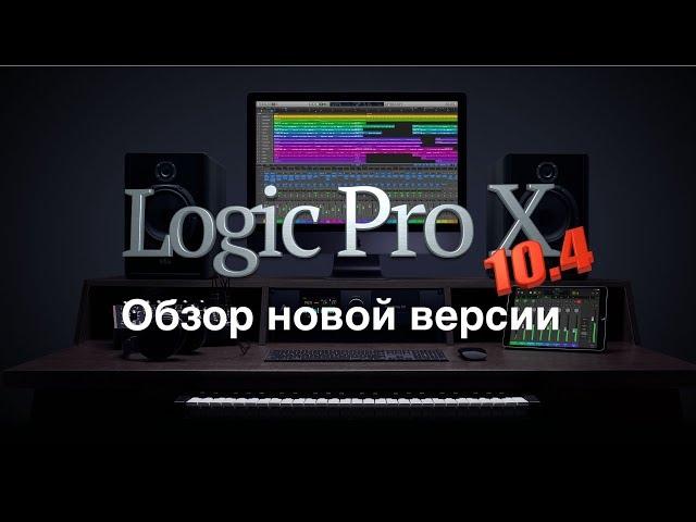 Стрим: Обновленный Apple Logic Pro X 10.4. Обзор новой версии.