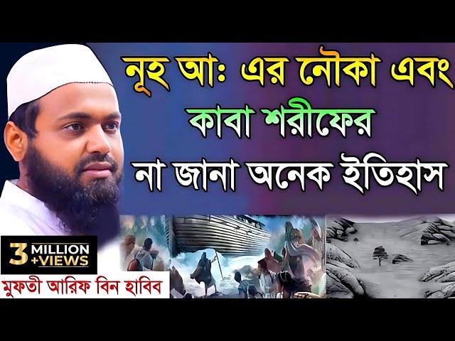 নুহ নবীর নৌকা ও কাবা ঘরের না জানা ইতিহাস II মুফতী আরিফ বিন হাবিব II ওয়াজ ২০২২