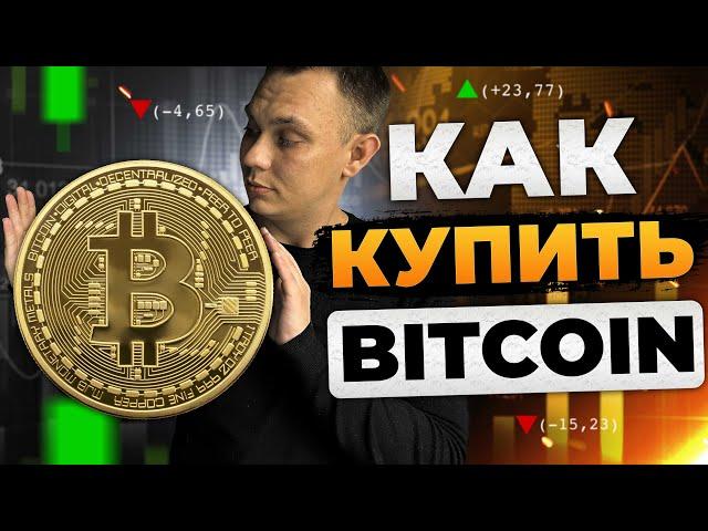 Как купить BITCOIN! Самый ПРОСТОЙ способ