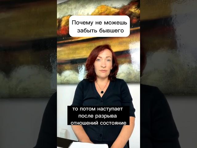 Почему хочется звонить бывшему #отношения #привязанность #бывший #психологияотношений