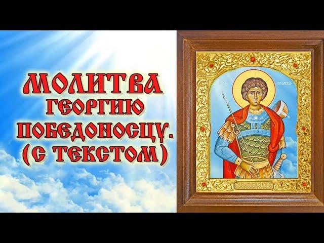 Молитва Георгию Победоносцу (аудио молитва с текстом и иконами)