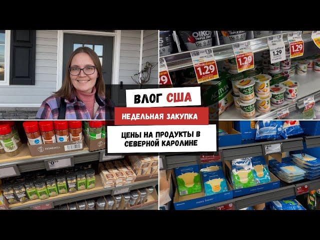 Недельная Закупка | Цены на Продукты в Северной Каролине | Наша Жизнь в Штатах