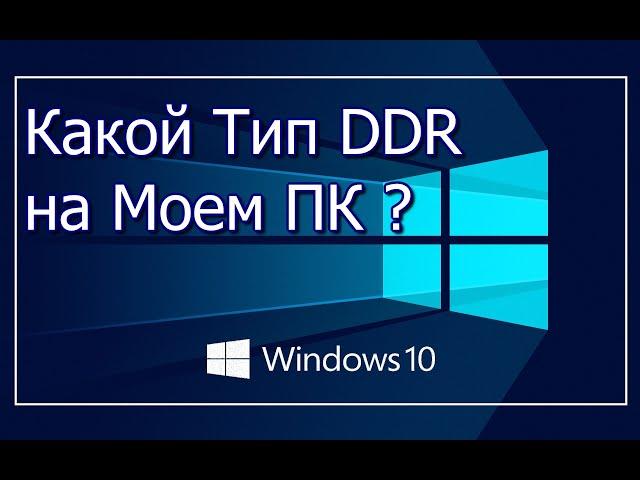 Как Узнать, Какая Оперативная Память Стоит на Компьютере | Какой Тип DDR Оперативки Установлен.