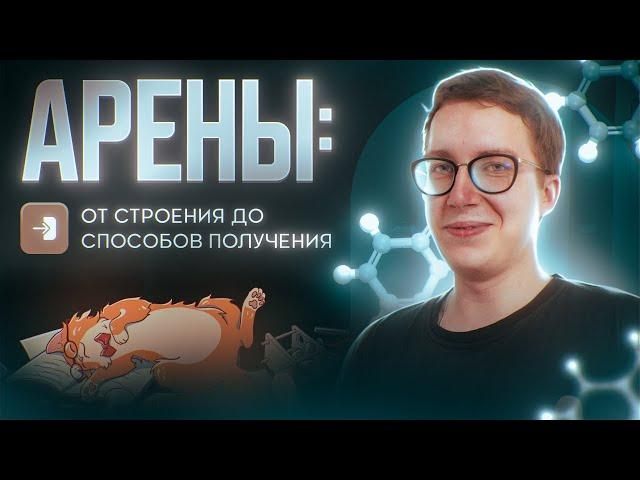 Арены: от строения до способов получения. [14] Органика С НУЛЯ | Химия для 10 класса и ЕГЭ-2025