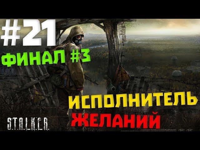 ФИНАЛ #3  S.T.A.L.K.E.R. Shadow of Chernobyl #21  ИСПОЛНИТЕЛЬ ЖЕЛАНИЙ  [1080p 60 FPS]