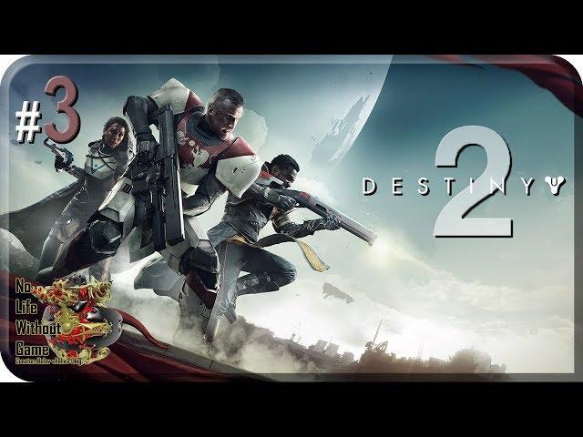 Destiny 2[#3] - Плохой прием (Прохождение на русском(Без комментариев))