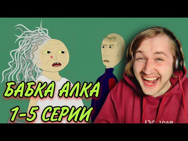 ТипоТоп смотрит Бабку Алку! - Знакомство с абсолютно безумным сериалом! (РЕАКЦИЯ) | ТипоТоп