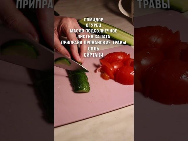 Салат из Сиртаки