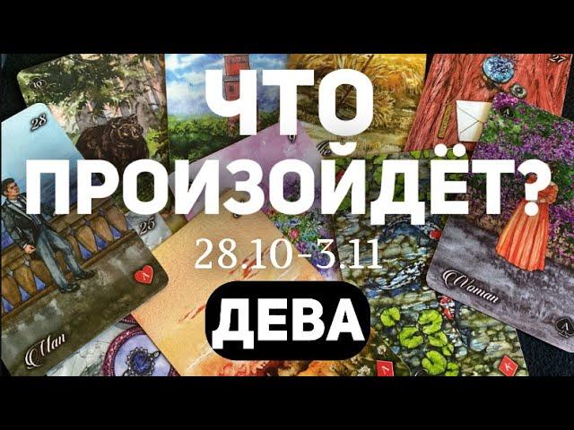 ДЕВА Таро прогноз на неделю (28.09-3 НОЯБРЯ 2024). Расклад от ТАТЬЯНЫ КЛЕВЕР