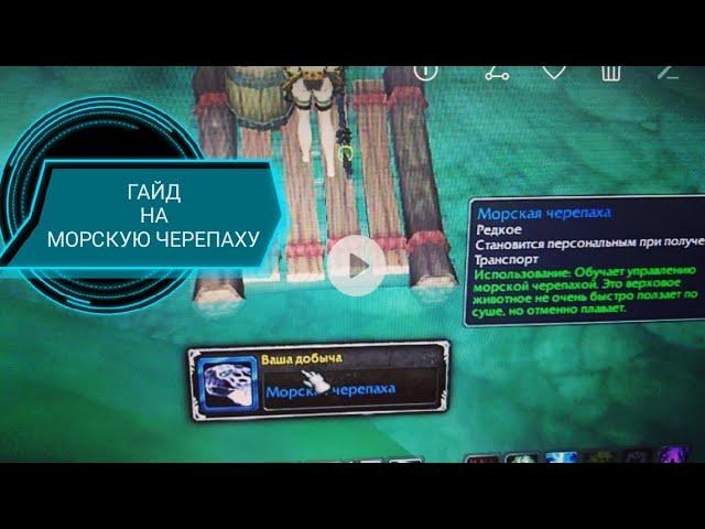 ГАЙД на маунта Морская Черепаха World of warcraft