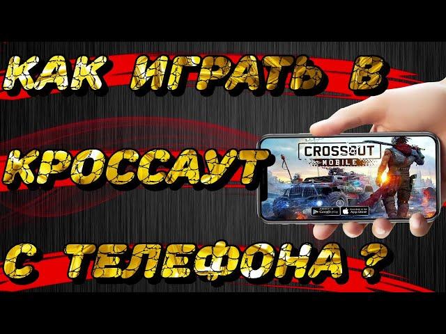 Как играть в CROSSOUT с телефона? Как из телефона сделать геймпад для пк?