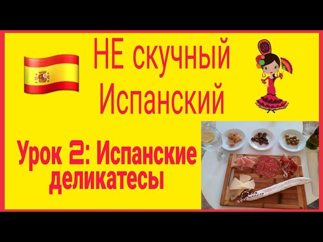 НЕ скучный Испанский: Испанские ДЕЛИКАТЕСЫ/пробуем вместе! Приветствие! #испания #язык #легко #учим