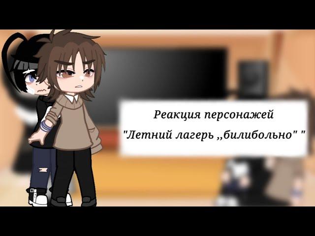 Реакция персонажей "Летний лагерь "БилиБольно" " //Valera Ghosther//gacha nox//