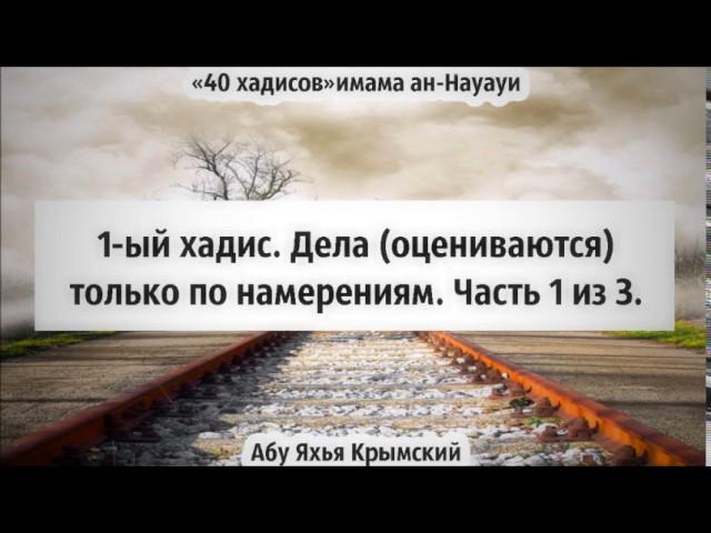 40 хадисов: 1-ый хадис  Дела оцениваются только по намерениям 1/3 || Абу Яхья Крымский