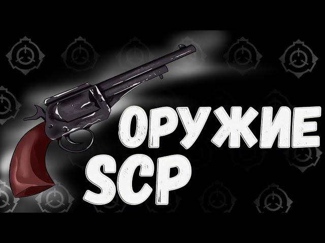 Оружие SCP 2