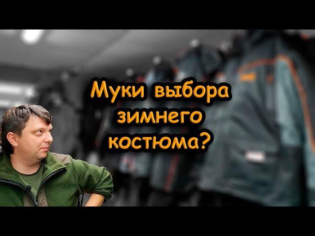 Как правильно одеваться зимой на рыбалку; третья серия; о зимних костюмах; Norfin, Huntsman, FoxRage