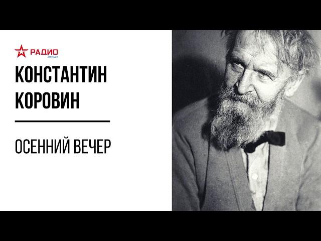 Осенний вечер. Константин Коровин. Аудиорассказ