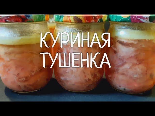 Тушенка из курицы в собственном соку !  Пошаговый рецепт приготовления тушенки в домашних условиях.