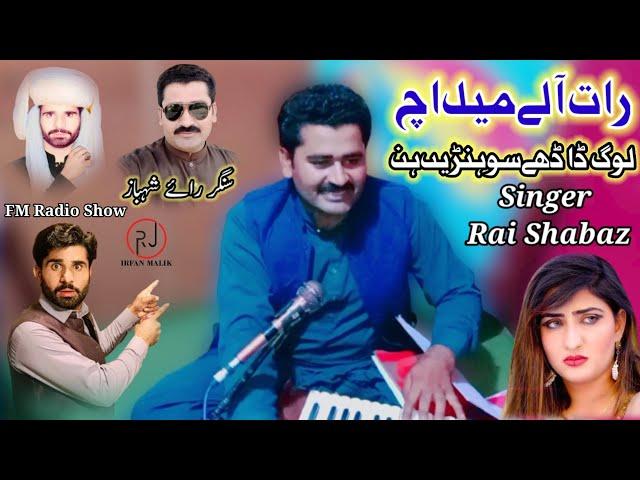 Viral Song |Singer Rai Shahbaz| Rat aly mail wich sary lok sohnary hann|RJ Irfan Malik|