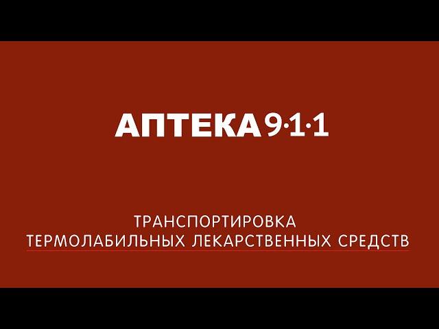 Термобокс. Об особенностях транспортировки термолабильных препаратов | Аптека 911