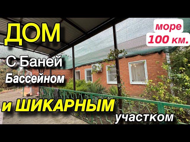 ДОМ У МОРЯ/ 100 км/ с БАНЕЙ, БАССЕЙНОМ И ШИКАРНЫМ УЧАСТКОМ!