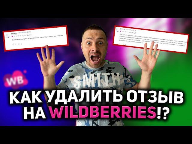 КАК УДАЛИТЬ НЕГАТИВНЫЕ ОТЗЫВЫ НА WILDBERRIES/ ОТЗЫВЫ НА ВАЙЛДБЕРРИЗ/ РАБОТА С ОТЗЫВАМИ/ WB!