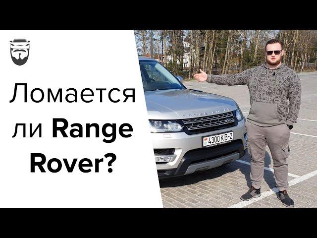 RANGE ROVER SPORT - НУ ПОЧТИ НАДЁЖНО