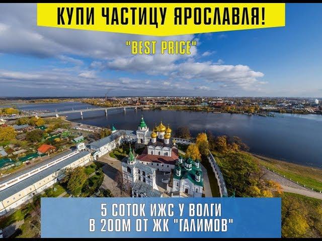 Купить участок ИЖС  в Ярославле по лучшей цене